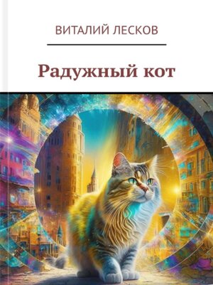cover image of Радужный кот